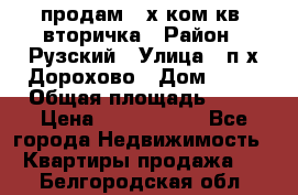 продам 2-х ком.кв. вторичка › Район ­ Рузский › Улица ­ п/х Дорохово › Дом ­ 22 › Общая площадь ­ 44 › Цена ­ 1 400 000 - Все города Недвижимость » Квартиры продажа   . Белгородская обл.